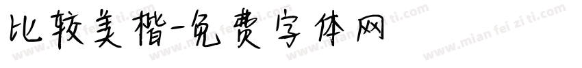 比较美楷字体转换