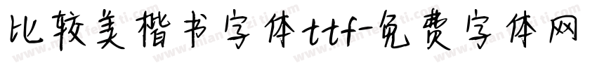 比较美楷书字体ttf字体转换