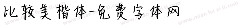 比较美楷体字体转换