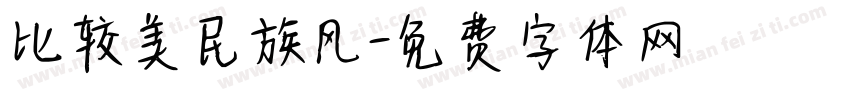比较美民族风字体转换