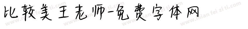 比较美王老师字体转换