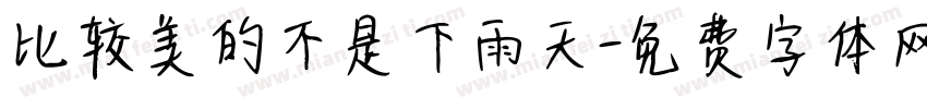 比较美的不是下雨天字体转换