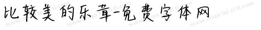 比较美的乐章字体转换