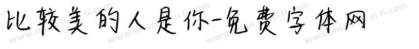 比较美的人是你字体转换