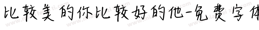 比较美的你比较好的他字体转换