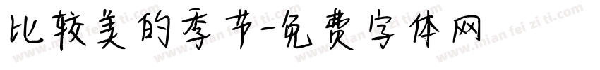 比较美的季节字体转换