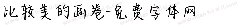 比较美的画卷字体转换