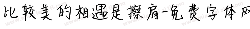 比较美的相遇是擦肩字体转换