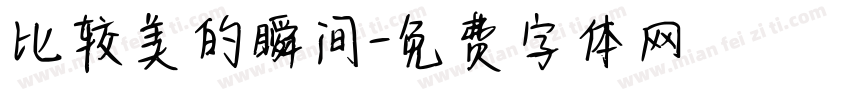 比较美的瞬间字体转换