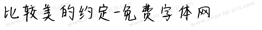 比较美的约定字体转换
