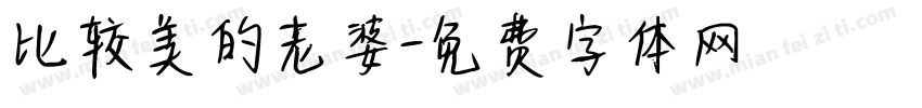 比较美的老婆字体转换