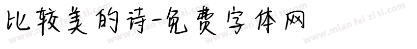 比较美的诗字体转换