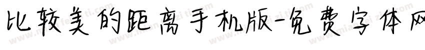 比较美的距离手机版字体转换