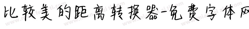 比较美的距离转换器字体转换