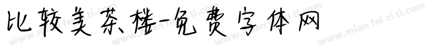 比较美茶楼字体转换