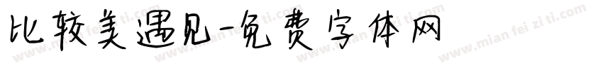 比较美遇见字体转换