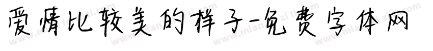 爱情比较美的样子字体转换