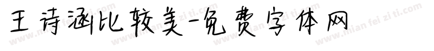 王诗涵比较美字体转换