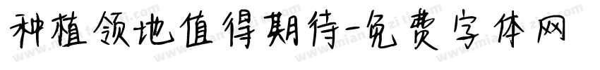 种植领地值得期待字体转换