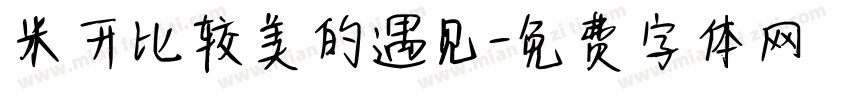 米开比较美的遇见字体转换