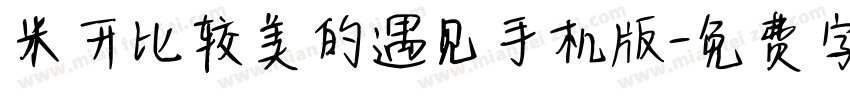 米开比较美的遇见手机版字体转换