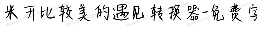 米开比较美的遇见转换器字体转换