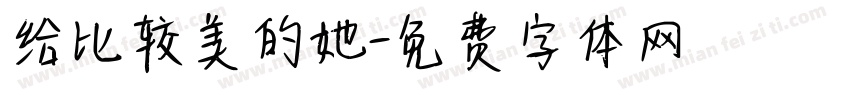 给比较美的她字体转换