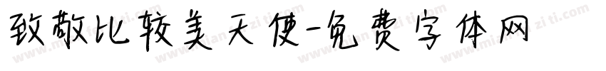 致敬比较美天使字体转换