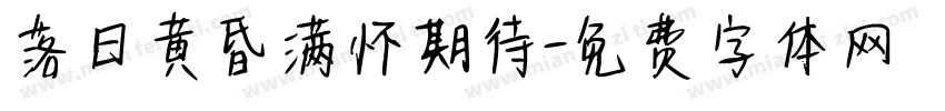 落日黄昏满怀期待字体转换 落日黄昏满怀期待字体转换