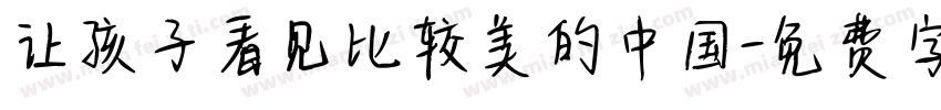 让孩子看见比较美的中国字体转换
