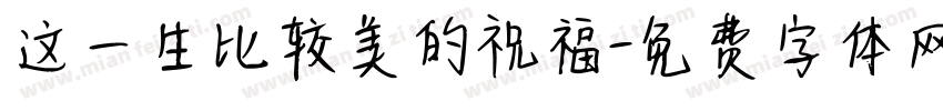 这一生比较美的祝福字体转换