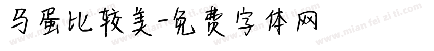 马蛋比较美字体转换