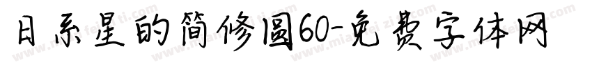 日系星的简修圆60字体转换
