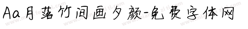 Aa月落竹间画夕颜字体转换