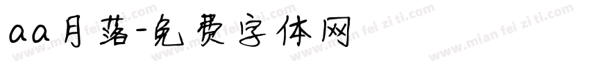 aa月落字体转换
