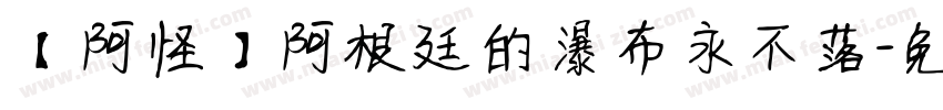 【阿怪】阿根廷的瀑布永不落字体转换