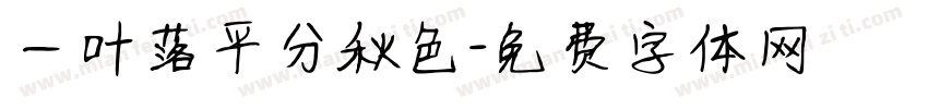 一叶落平分秋色字体转换