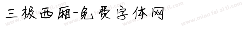 三极西厢字体转换