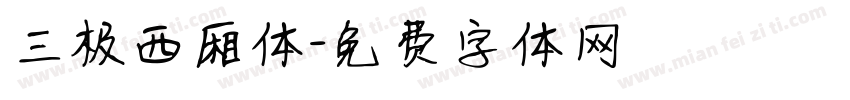 三极西厢体字体转换