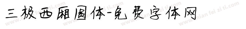 三极西厢圆体字体转换