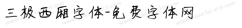 三极西厢字体字体转换