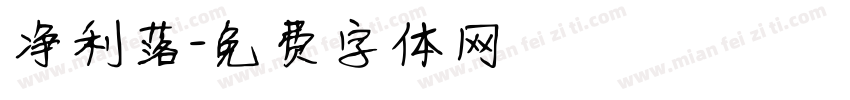净利落字体转换