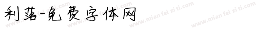 利落字体转换