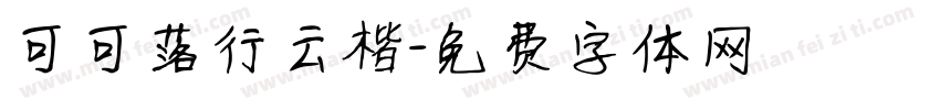 可可落行云楷字体转换