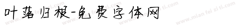 叶落归根字体转换