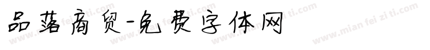 品落商贸字体转换