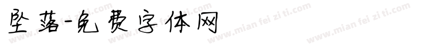 坠落字体转换