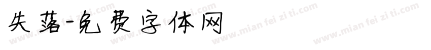 失落字体转换