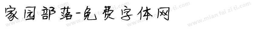 家园部落字体转换
