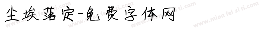尘埃落定字体转换
